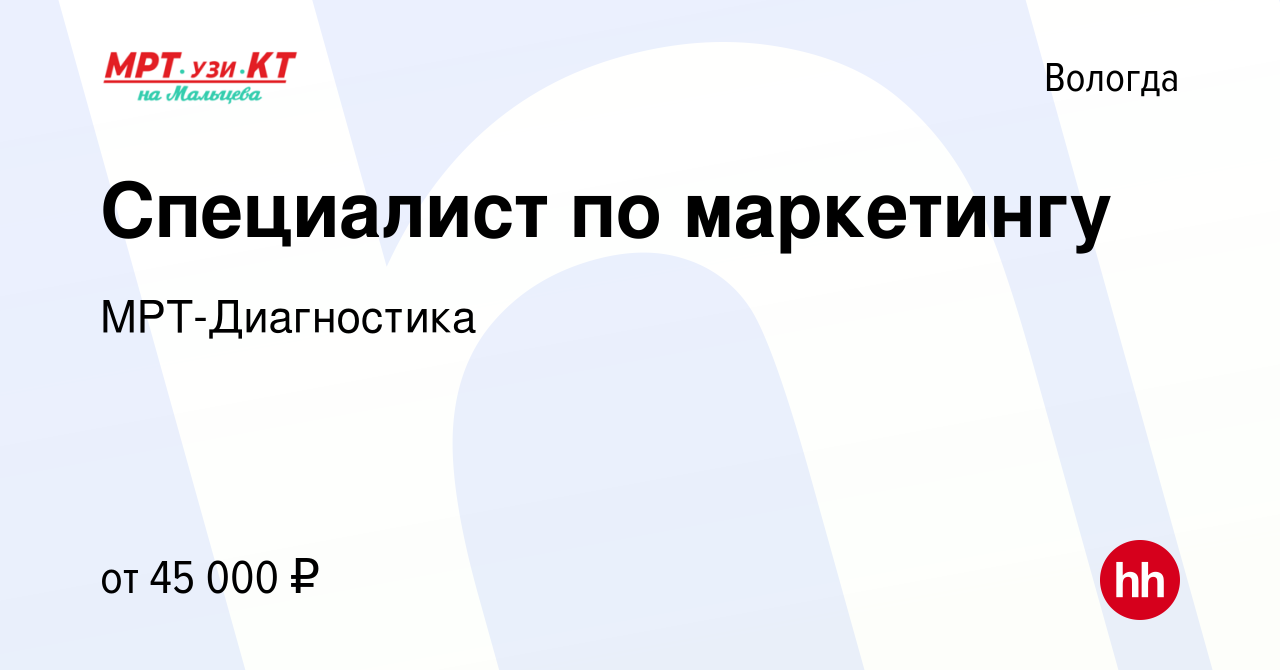 Вакансия Специалист по маркетингу в Вологде, работа в компании МРТ-Диагностика  (вакансия в архиве c 28 февраля 2024)