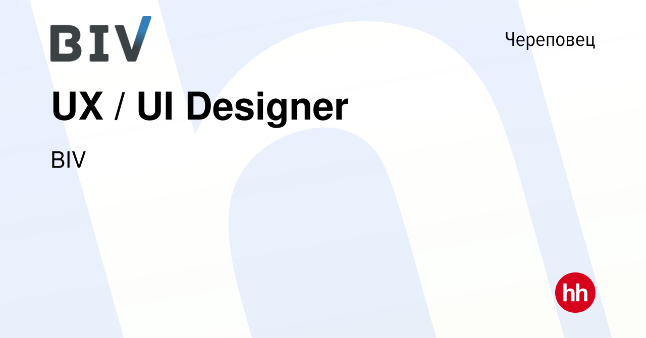 Вакансия UX / UI Designer в Череповце, работа в компании BIV (вакансия в  архиве c 11 марта 2024)