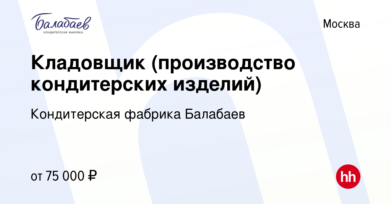 Вакансия Кладовщик (производство кондитерских изделий) в Москве, работа в  компании Кондитерская фабрика Балабаев (вакансия в архиве c 28 февраля 2024)