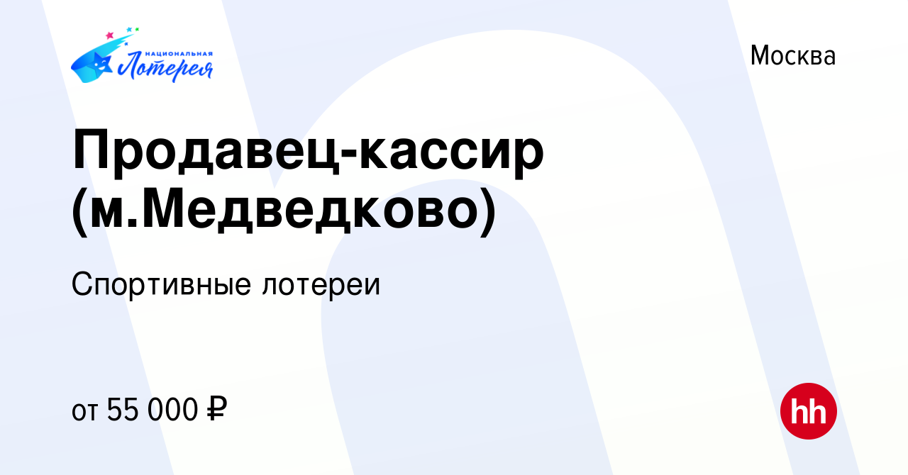 Вакансия Продавец-кассир (м.Медведково) в Москве, работа в компании  Спортивные лотереи (вакансия в архиве c 31 мая 2024)