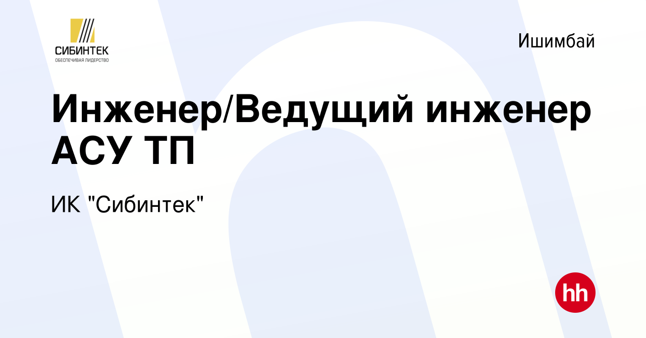 Вакансия Инженер/Ведущий инженер АСУ ТП в Ишимбае, работа в компании ИК  