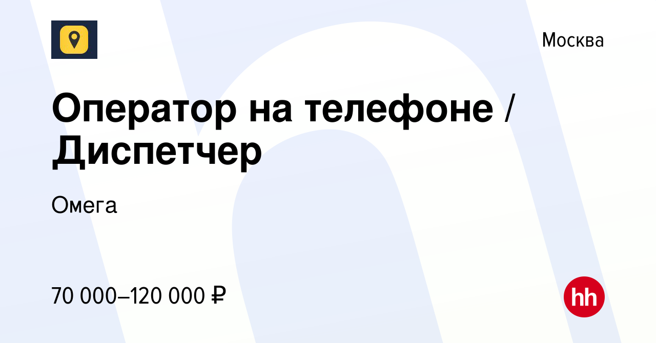 Вакансия Оператор на телефоне / Диспетчер в Москве, работа в компании Омега  (вакансия в архиве c 28 марта 2024)