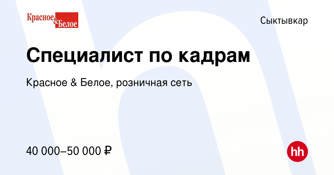 Вакансия Специалист по кадрам в Сыктывкаре, работа в компании Красное &  Белое, розничная сеть (вакансия в архиве c 22 мая 2024)