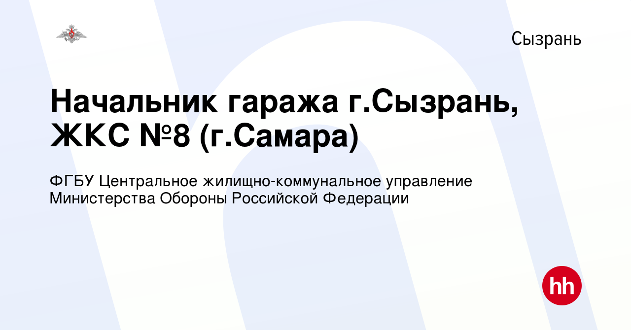 Вакансия Начальник гаража г.Сызрань, ЖКС №8 (г.Самара) в Сызрани, работа в  компании ФГБУ Центральное жилищно-коммунальное управление Министерства  Обороны Российской Федерации (вакансия в архиве c 15 февраля 2024)