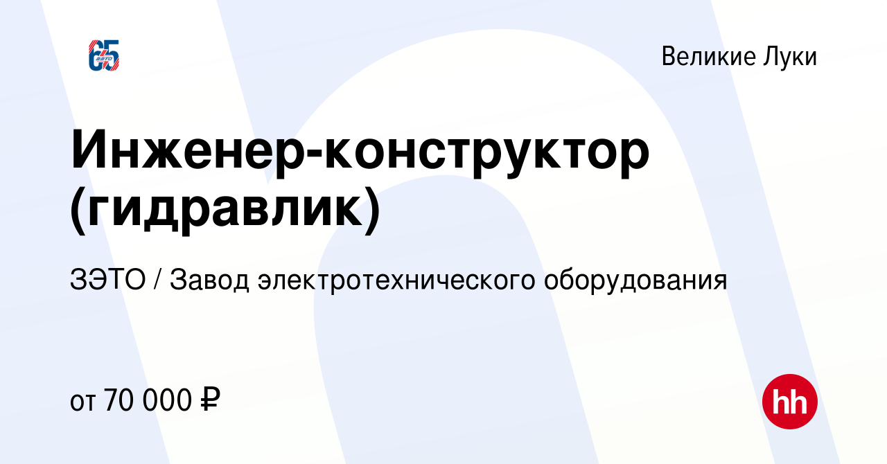 Вакансия Инженер-конструктор (гидравлик) в Великих Луках, работа в компании  ЗЭТО / Завод электротехнического оборудования