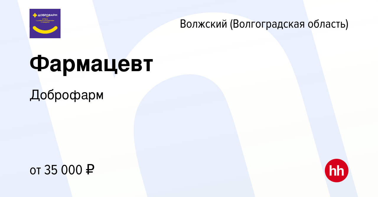 Вакансия Фармацевт в Волжском (Волгоградская область), работа в компании  Доброфарм (вакансия в архиве c 28 февраля 2024)