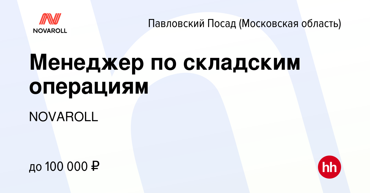 Вакансия Менеджер по складским операциям в Павловском Посаде, работа в  компании NOVAROLL (вакансия в архиве c 28 февраля 2024)