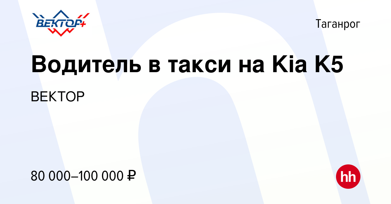 Вакансия Водитель в такси на Kia K5 в Таганроге, работа в компании ВЕКТОР  (вакансия в архиве c 28 февраля 2024)