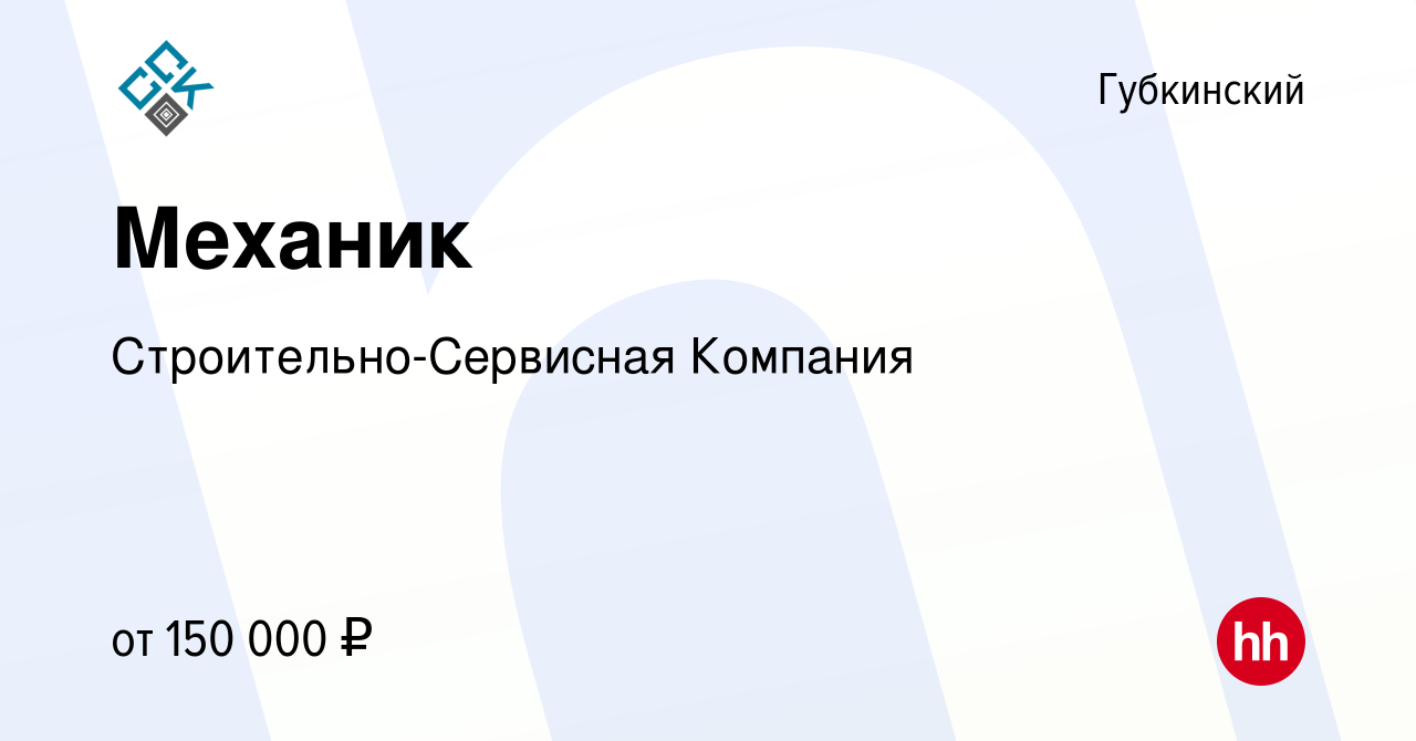 Вакансия Механик в Губкинском, работа в компании Строительно-Сервисная  Компания (вакансия в архиве c 28 марта 2024)