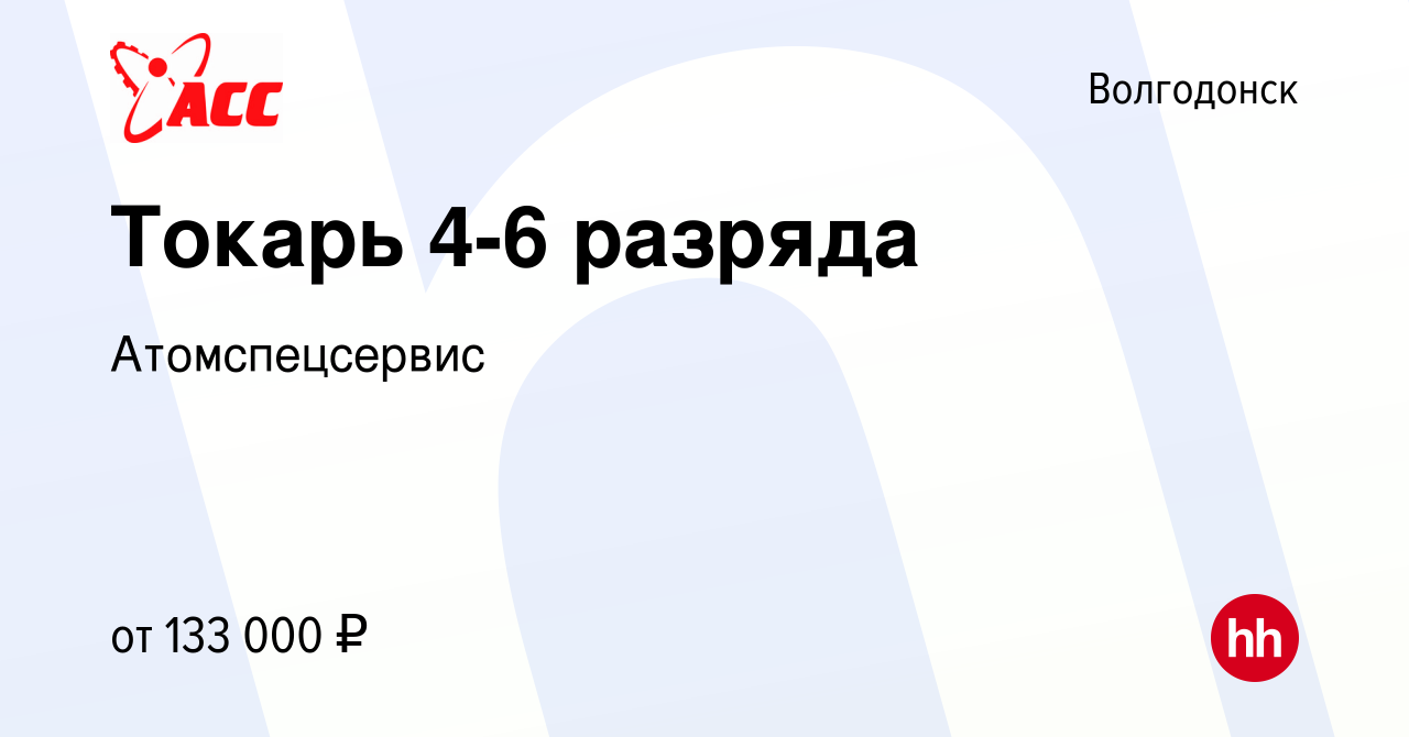 Вакансия Токарь 4-6 разряда в Волгодонске, работа в компании Атомспецсервис  (вакансия в архиве c 28 февраля 2024)