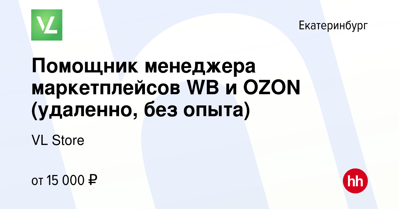 Вакансия Помощник менеджера маркетплейсов WB и OZON (удаленно, без опыта) в  Екатеринбурге, работа в компании VL Store (вакансия в архиве c 28 февраля  2024)