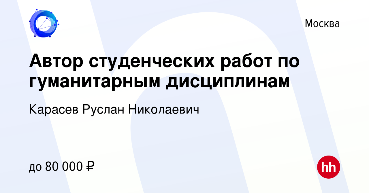 Вакансия Автор студенческих работ по гуманитарным дисциплинам в Москве,  работа в компании Карасев Руслан Николаевич (вакансия в архиве c 28 февраля  2024)