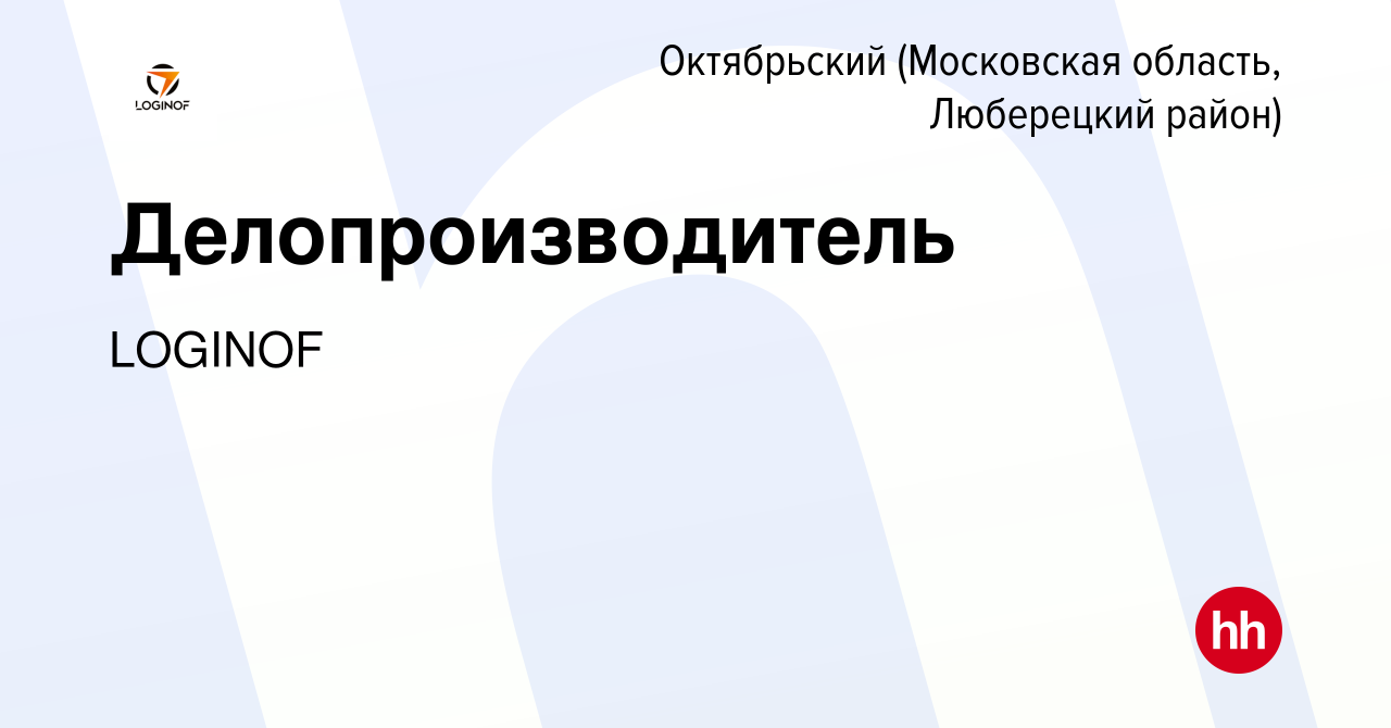 Вакансия Делопроизводитель в Октябрьском (Московская область, Люберецкий  район), работа в компании LOGINOF (вакансия в архиве c 28 февраля 2024)