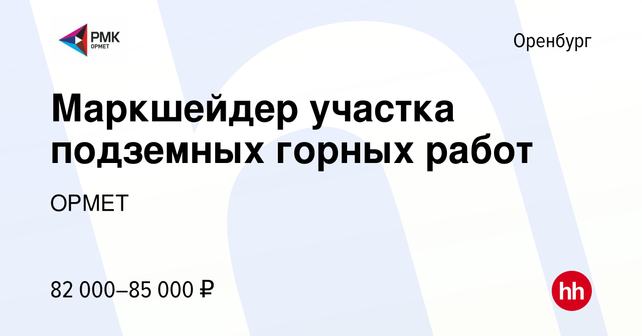 Вакансия Маркшейдер участка подземных горных работ в Оренбурге, работа в  компании ОРМЕТ (вакансия в архиве c 28 февраля 2024)