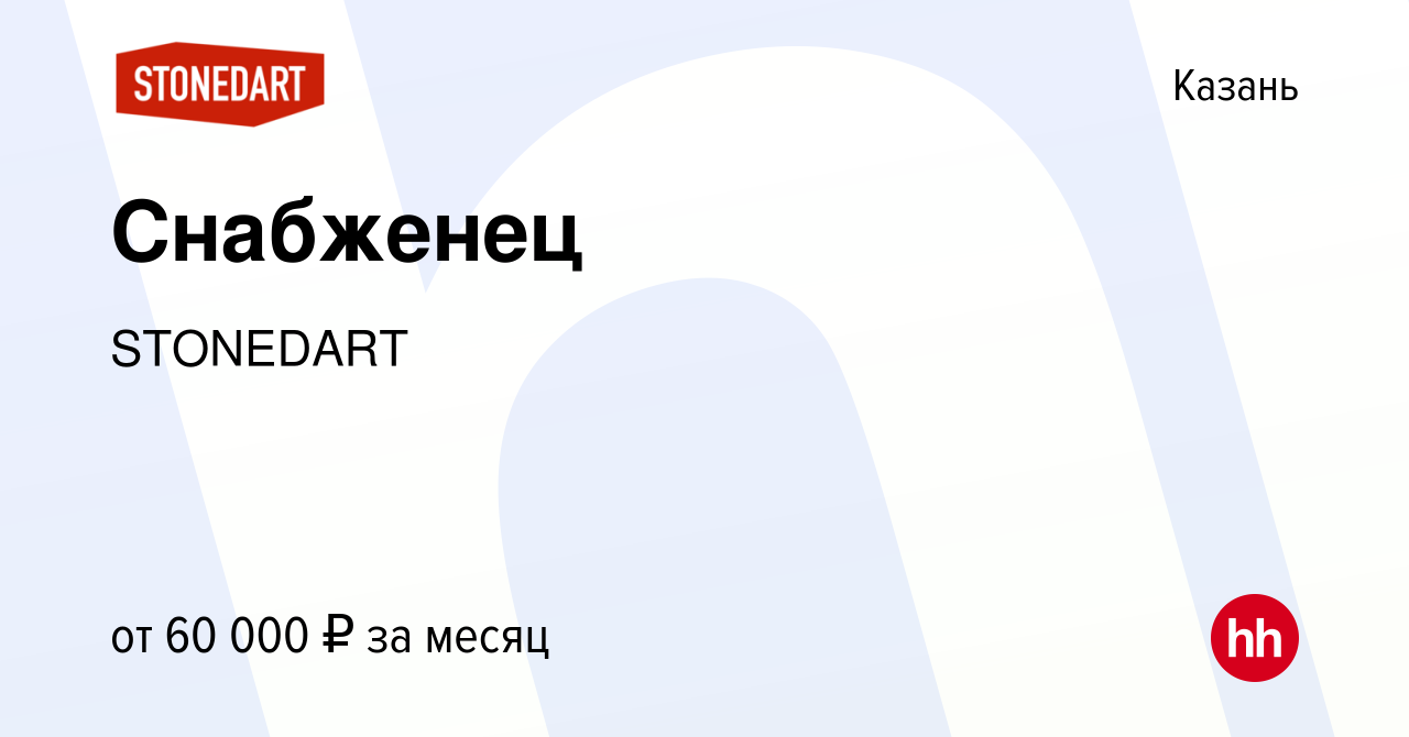 Вакансия Снабженец в Казани, работа в компании STONEDART (вакансия в архиве  c 28 февраля 2024)