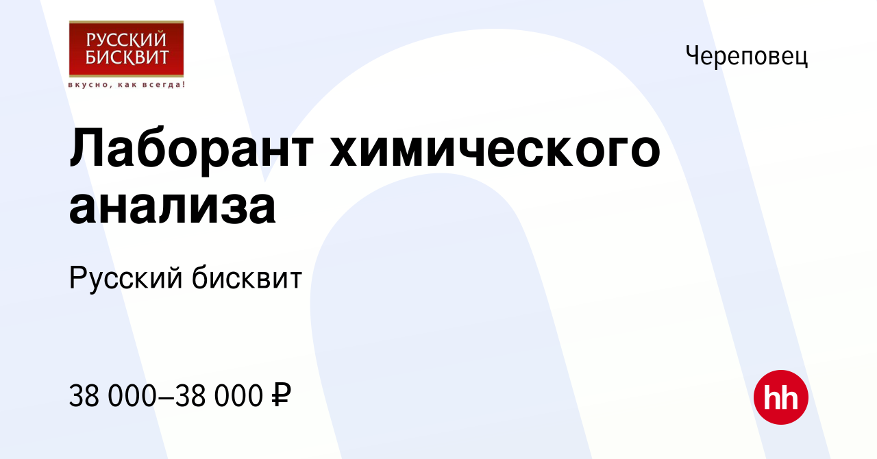 Вакансия Лаборант химического анализа в Череповце, работа в компании  Русский бисквит (вакансия в архиве c 16 марта 2024)