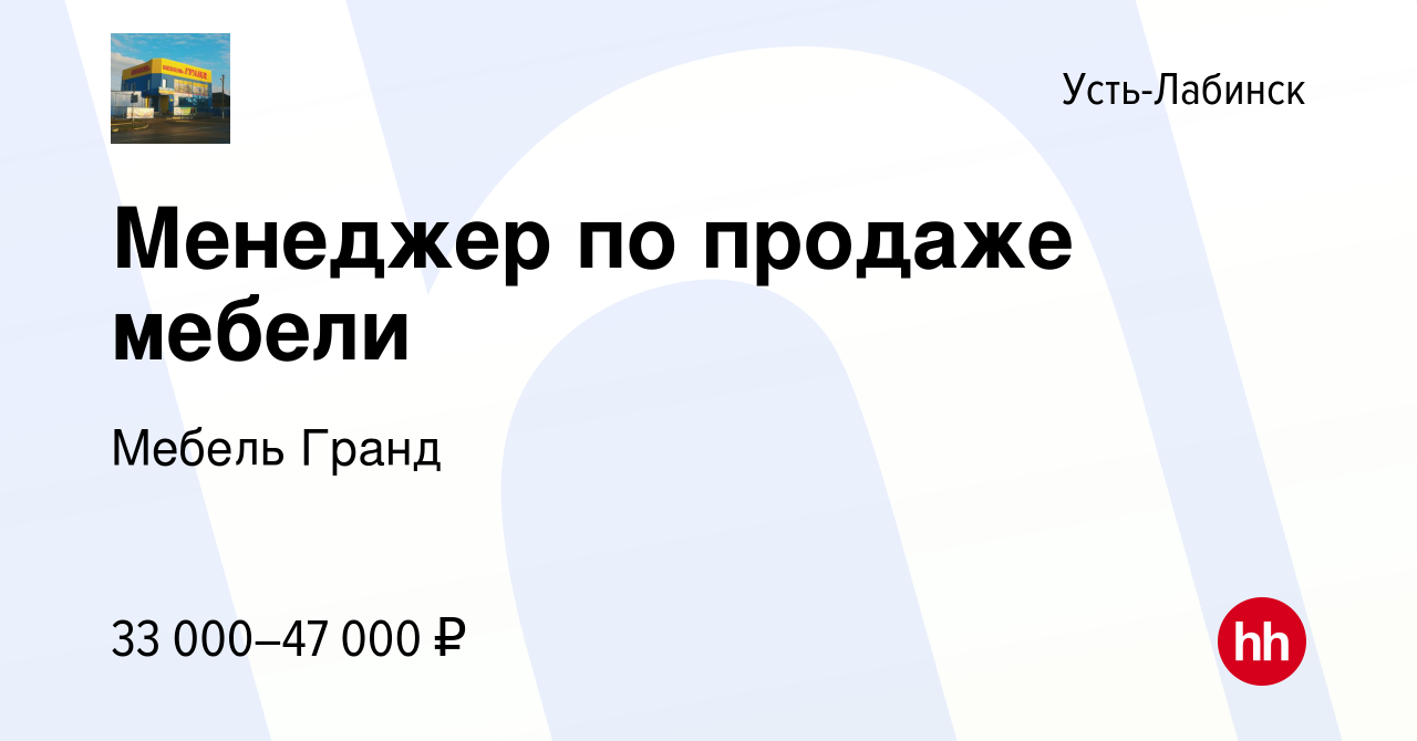 Вакансия Менеджер по продаже мебели в Усть-Лабинске, работа в компании  Мебель Гранд (вакансия в архиве c 28 февраля 2024)