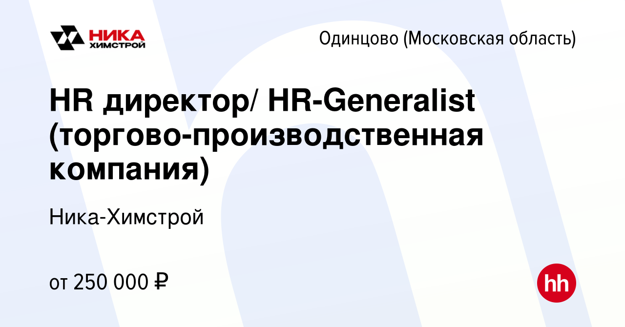 Вакансия HR директор/ HR-Generalist (торгово-производственная компания) в  Одинцово, работа в компании НИКА-Строй (вакансия в архиве c 25 февраля 2024)