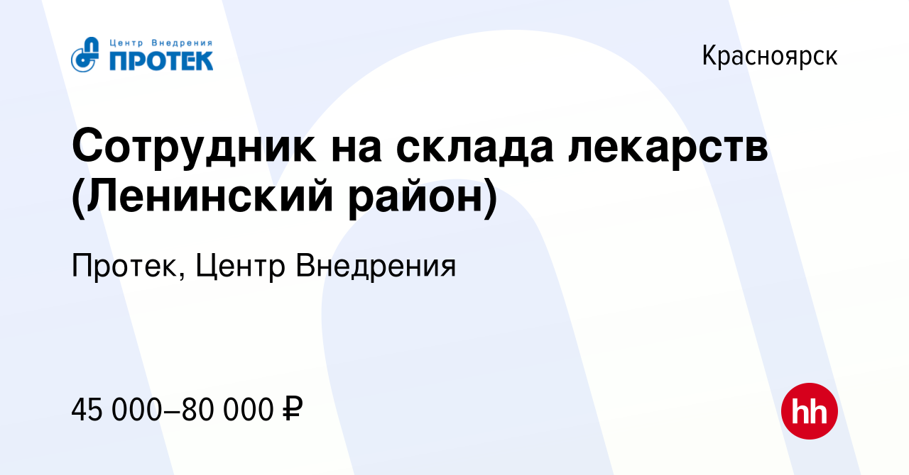 Вакансия Сотрудник на склада лекарств (Ленинский район) в Красноярске,  работа в компании Протек, Центр Внедрения (вакансия в архиве c 29 марта  2024)