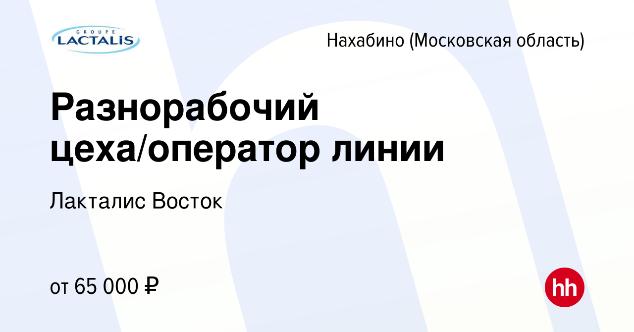 Вакансия Разнорабочий цеха/оператор линии в Нахабине, работа в компании  Лакталис Восток (вакансия в архиве c 7 марта 2024)