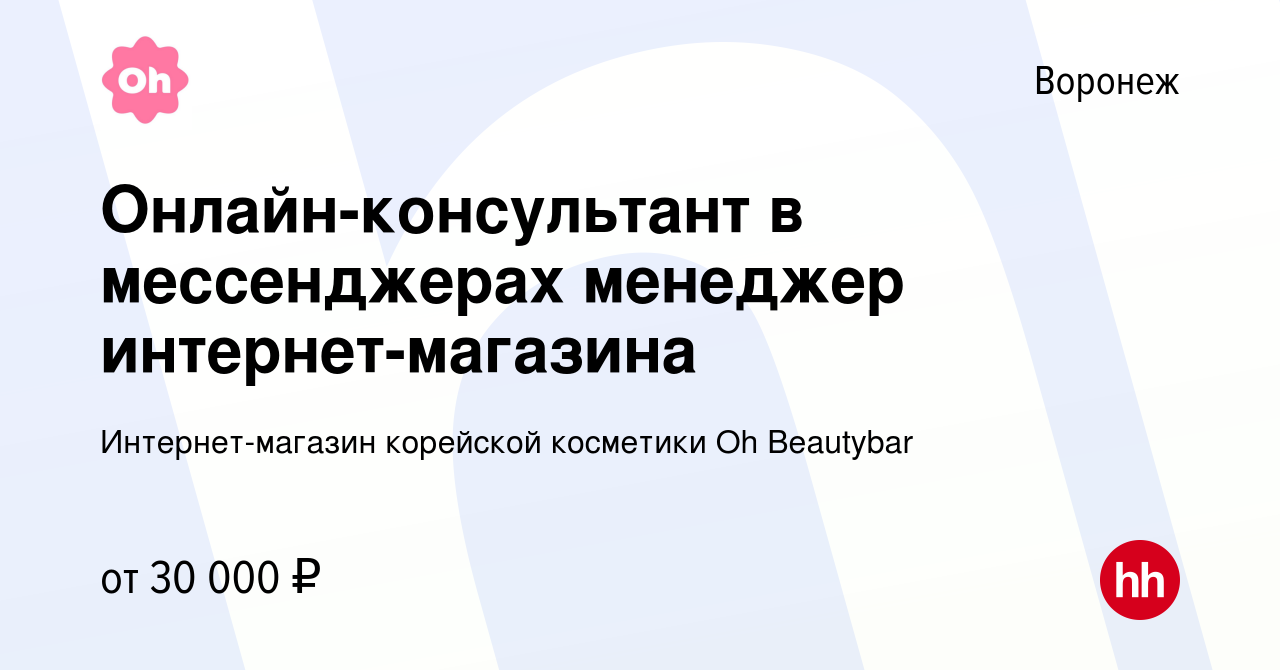 Вакансия Онлайн-консультант в мессенджерах менеджер интернет-магазина в  Воронеже, работа в компании Интернет-магазин корейской косметики Oh  Beautybar (вакансия в архиве c 28 февраля 2024)