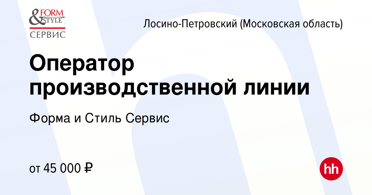 Вакансия Оператор производственной линии в Лосино-Петровском, работа в  компании Форма и Стиль Сервис