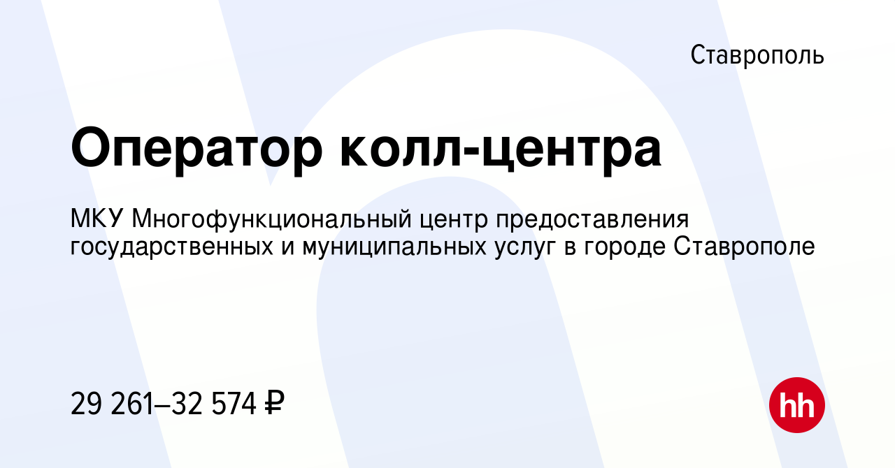 Вакансия Оператор колл-центра в Ставрополе, работа в компании МКУ  Многофункциональный центр предоставления государственных и муниципальных  услуг в городе Ставрополе