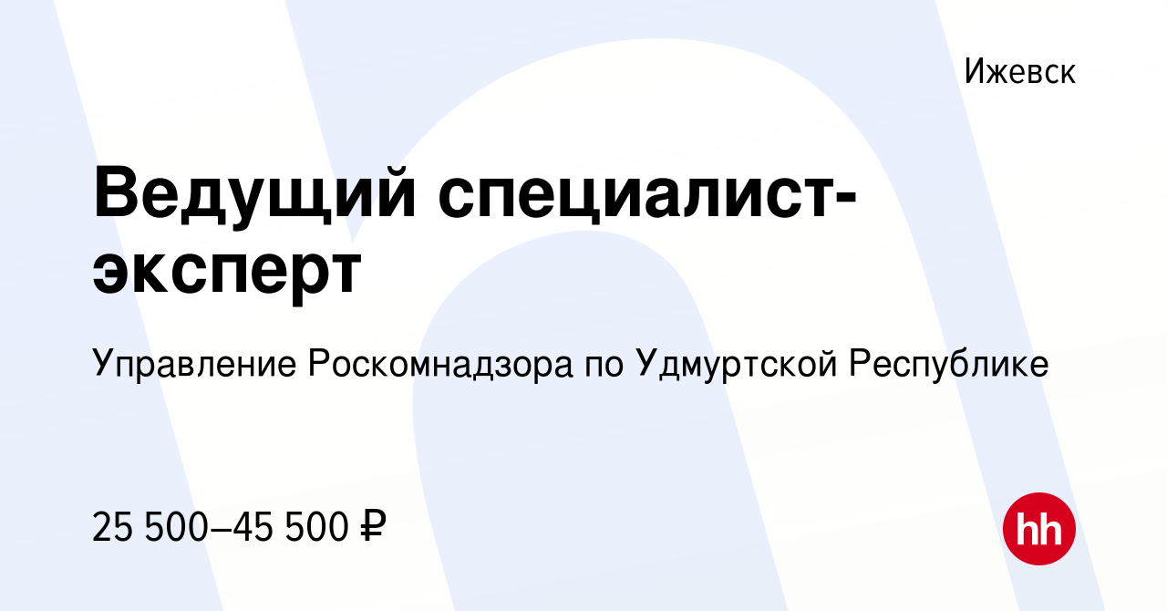 Вакансия Ведущий специалист-эксперт в Ижевске, работа в компании Управление  Роскомнадзора по Удмуртской Республике (вакансия в архиве c 28 февраля 2024)