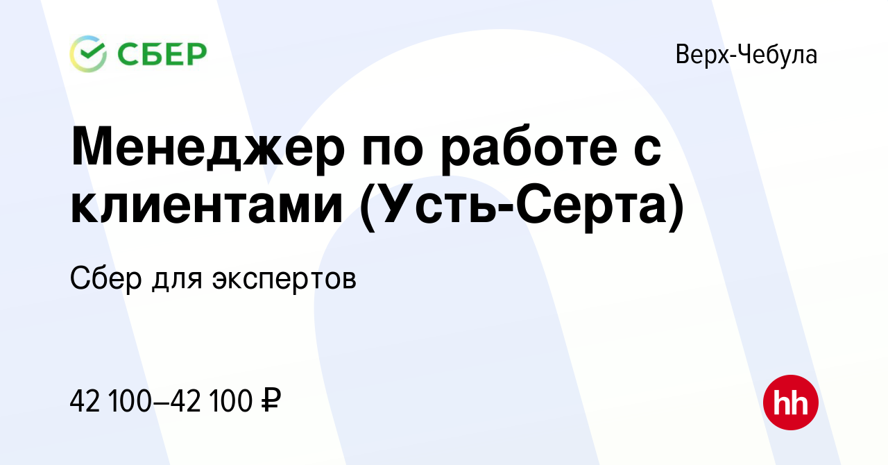 Вакансия Менеджер по работе с клиентами (Усть-Серта) в Верх-Чебуле, работа  в компании Сбер для экспертов (вакансия в архиве c 5 апреля 2024)