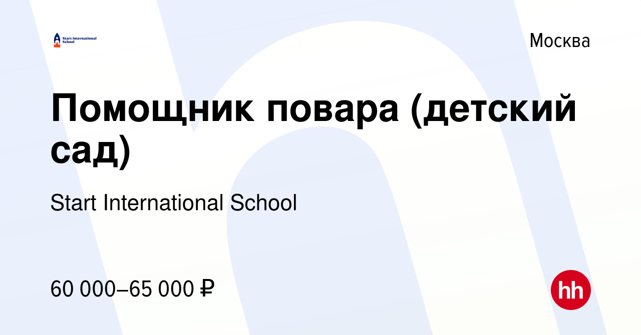 Вакансия Помощник повара (детский сад) в Москве, работа в компании Start  International School (вакансия в архиве c 28 февраля 2024)