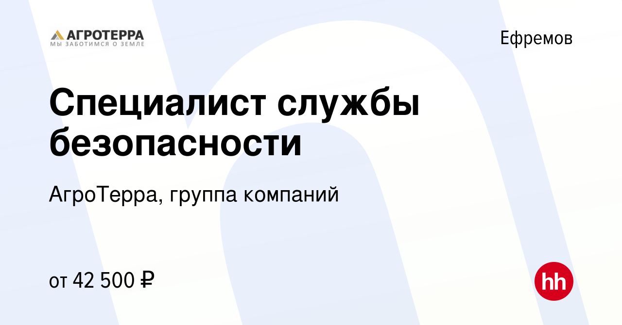 Вакансия Специалист службы безопасности в Ефремове, работа в компании  АгроТерра, группа компаний (вакансия в архиве c 28 февраля 2024)