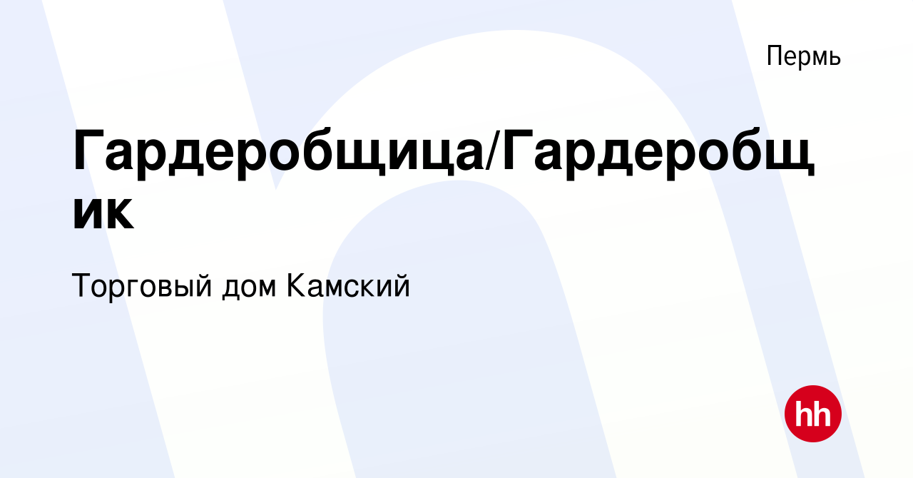 Вакансия Гардеробщица/Гардеробщик в Перми, работа в компании Торговый дом  Камский (вакансия в архиве c 1 февраля 2024)