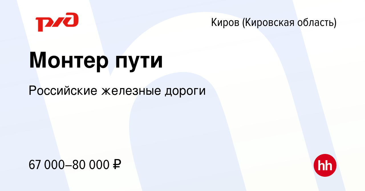 Вакансия Монтер пути в Кирове (Кировская область), работа в компании  Российские железные дороги (вакансия в архиве c 21 февраля 2024)