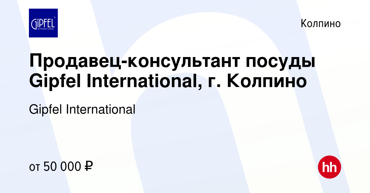 Вакансия Продавец-консультант посуды Gipfel International, г. Колпино в  Колпино, работа в компании Gipfel International (вакансия в архиве c 26  февраля 2024)