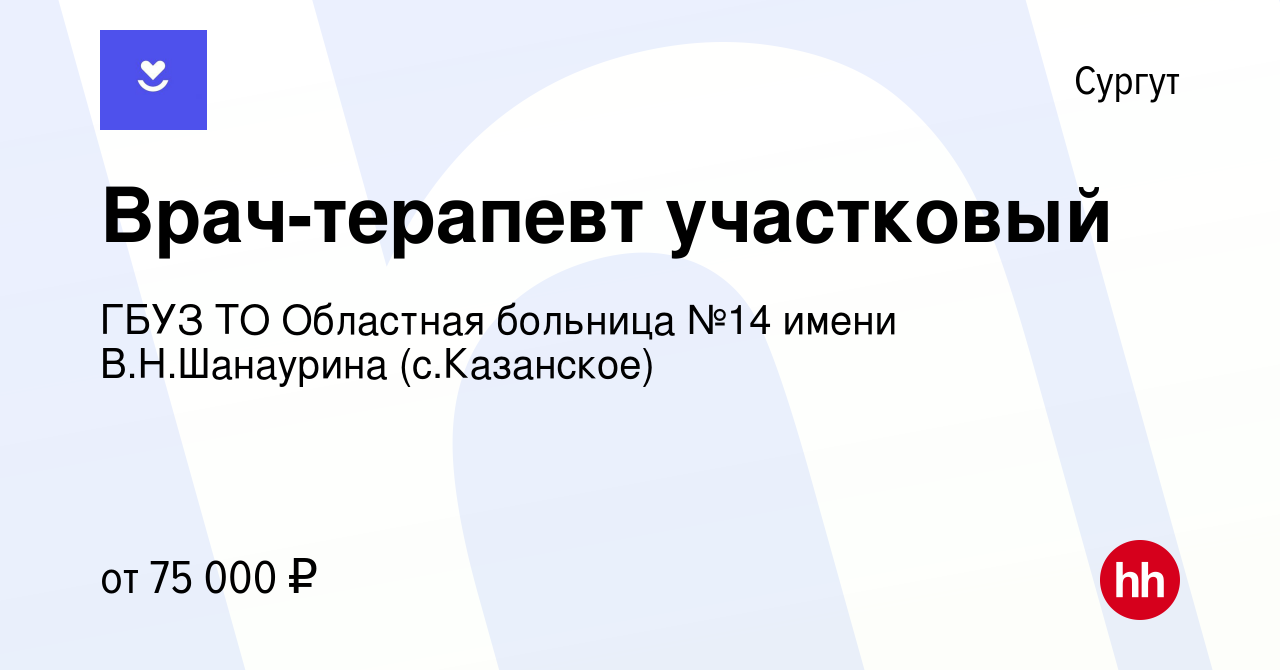 Вакансия Врач-терапевт участковый в Сургуте, работа в компании ГБУЗ ТО  Областная больница №14 имени В.Н.Шанаурина (с.Казанское)