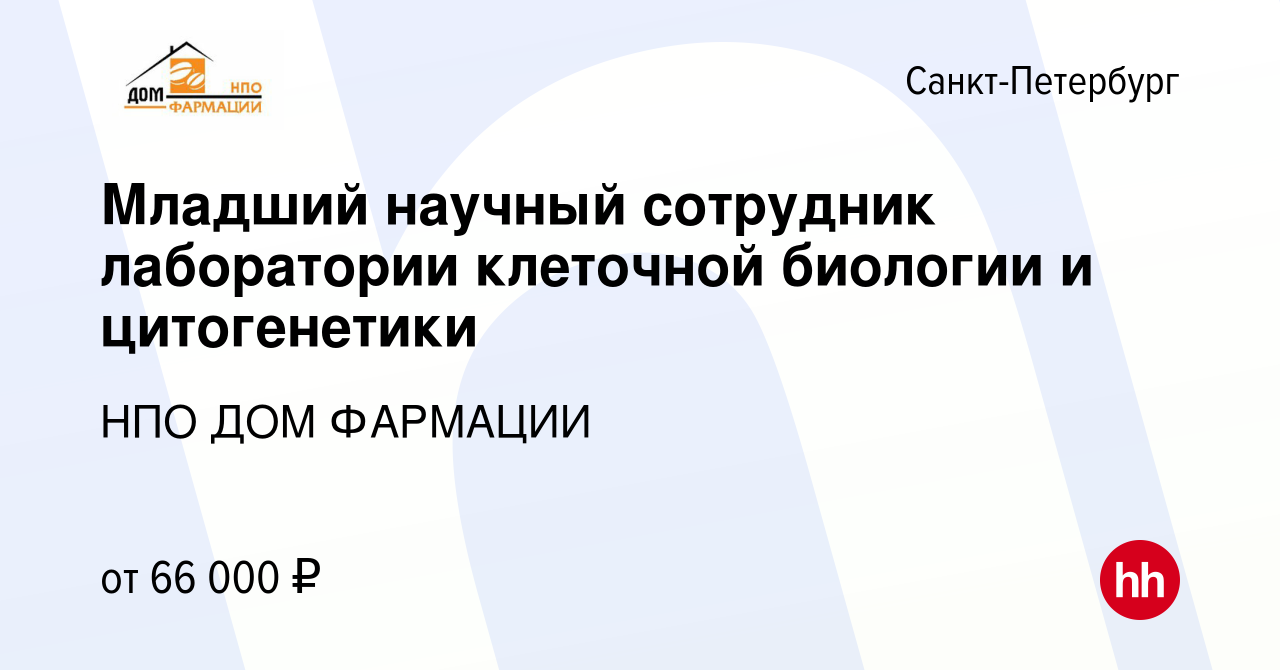 Вакансия Младший научный сотрудник лаборатории клеточной биологии и  цитогенетики в Санкт-Петербурге, работа в компании НПО ДОМ ФАРМАЦИИ  (вакансия в архиве c 28 февраля 2024)