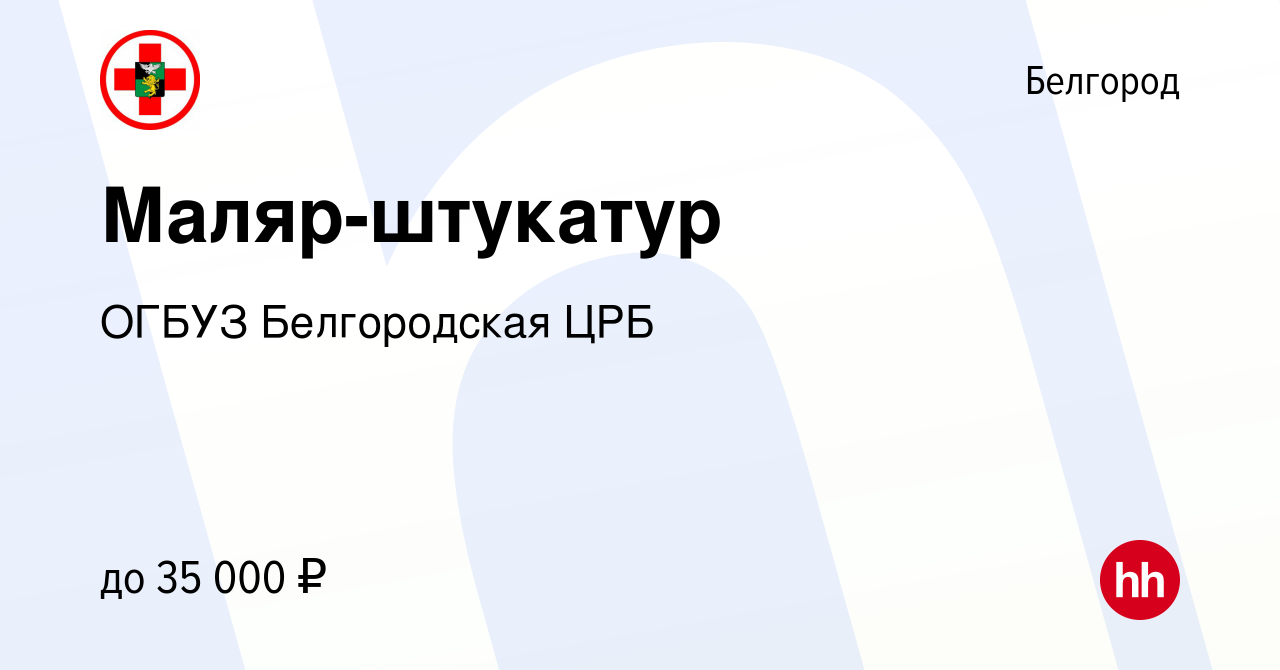 Вакансия Маляр-штукатур в Белгороде, работа в компании ОГБУЗ Белгородская  ЦРБ (вакансия в архиве c 6 марта 2024)