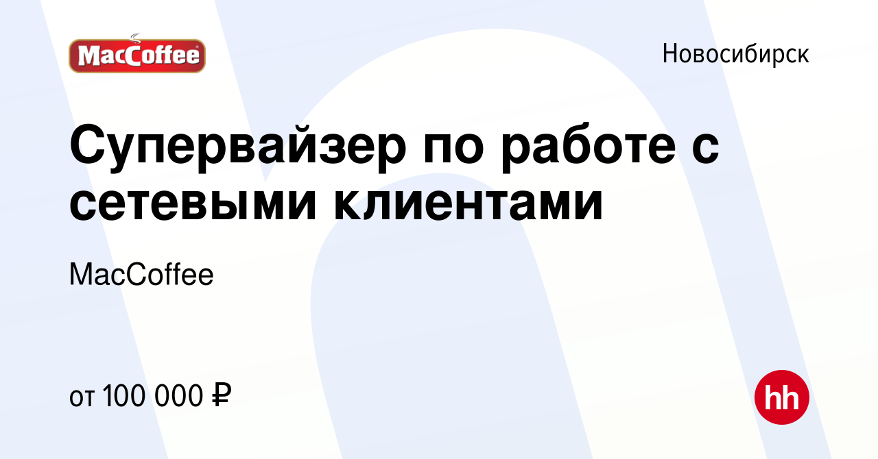 Вакансия Супервайзер по работе с сетевыми клиентами в Новосибирске, работа  в компании MacCoffee (вакансия в архиве c 28 февраля 2024)