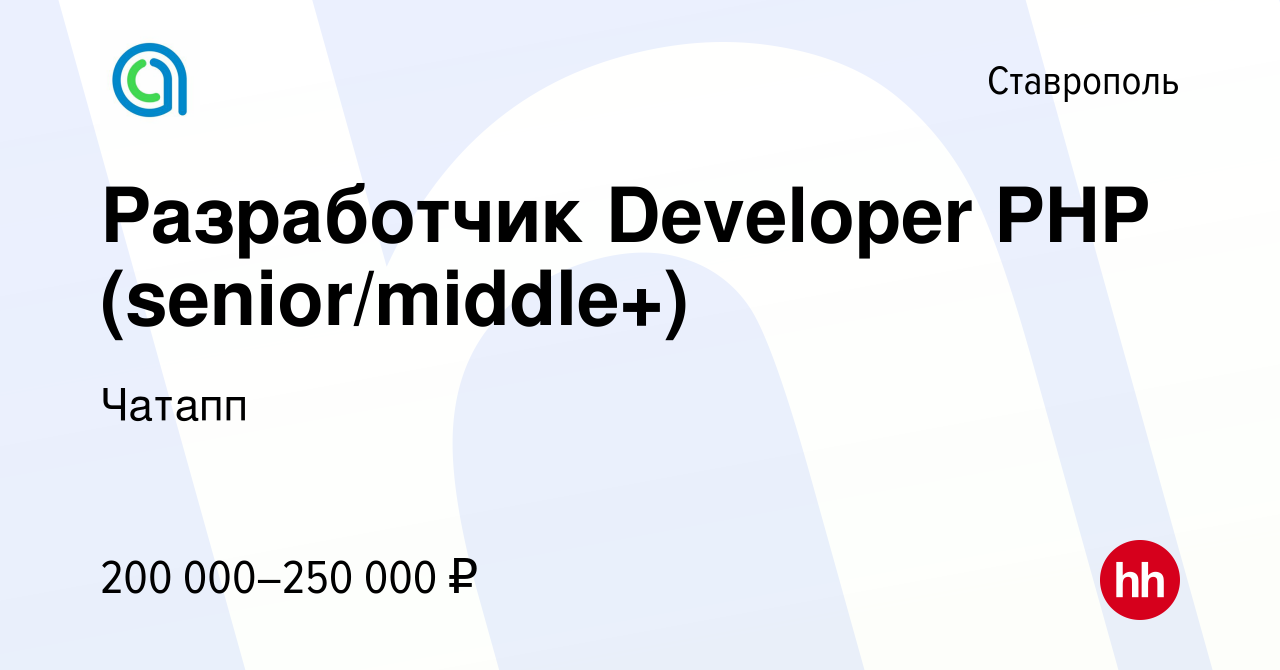 Вакансия Разработчик Developer PHP (senior/middle+) в Ставрополе, работа в  компании Чатапп (вакансия в архиве c 28 февраля 2024)