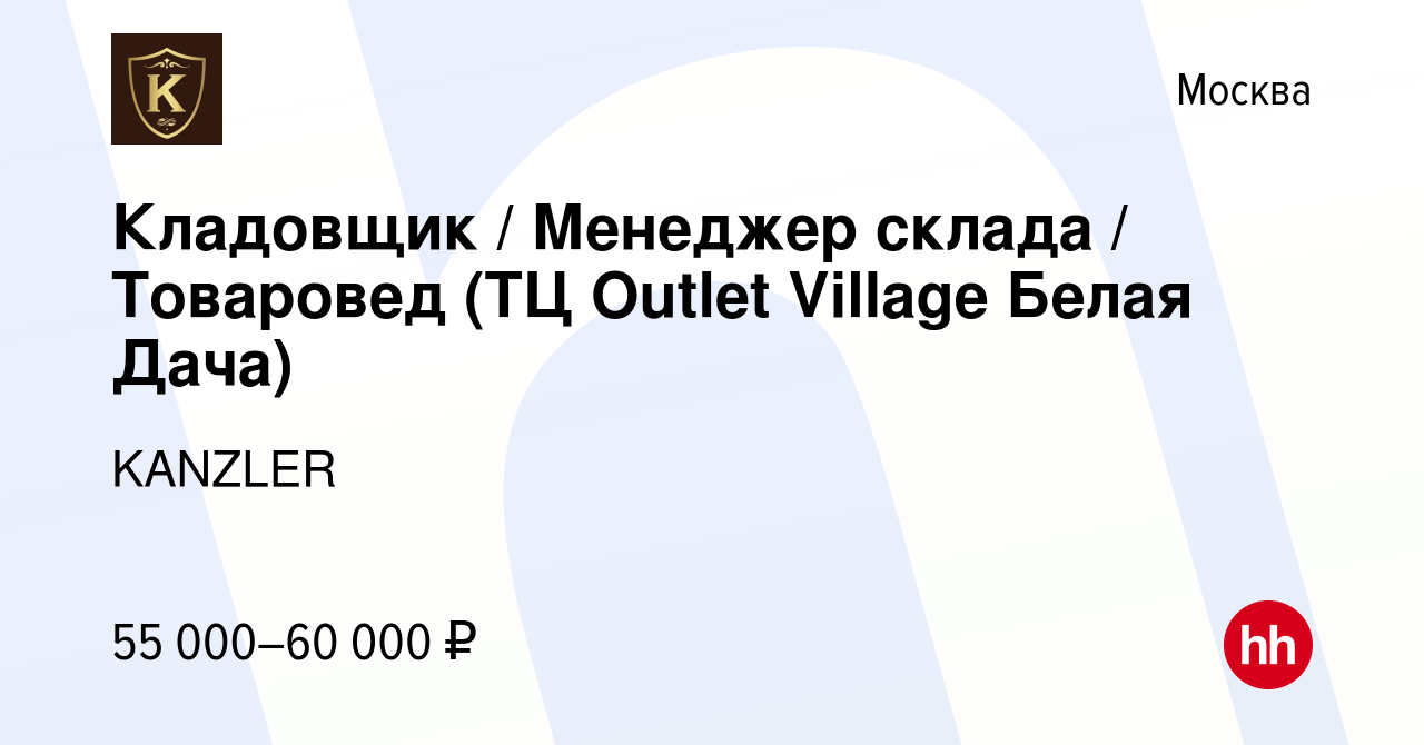 Вакансия Кладовщик / Менеджер склада / Товаровед (ТЦ Outlet Village Белая  Дача) в Москве, работа в компании KANZLER (вакансия в архиве c 13 марта  2024)