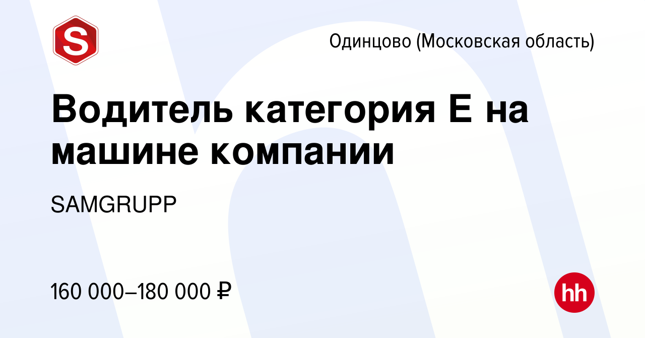 Вакансия Водитель категория Е на машине компании в Одинцово, работа в  компании SAMGRUPP (вакансия в архиве c 28 февраля 2024)