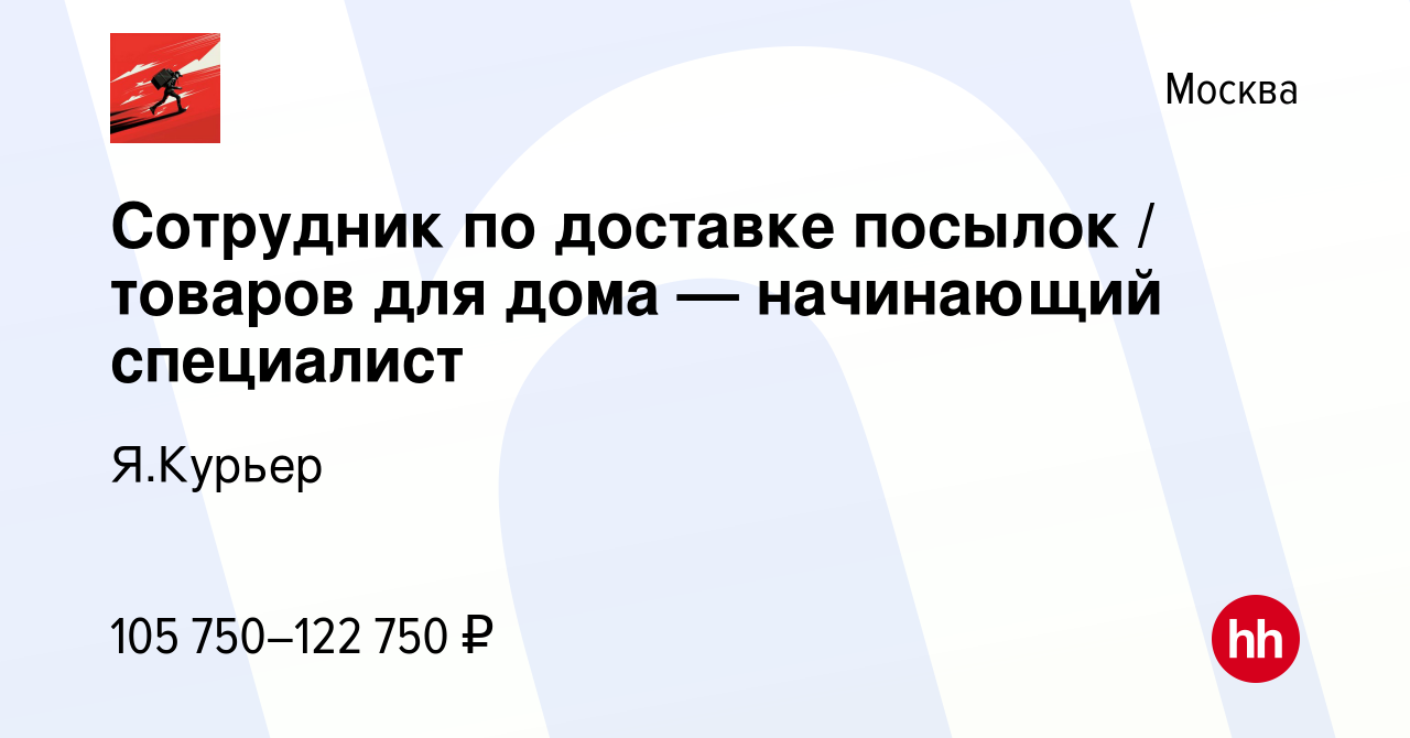 Вакансия Сотрудник по доставке посылок / товаров для дома — начинающий  специалист в Москве, работа в компании Я.Курьер (вакансия в архиве c 28  февраля 2024)