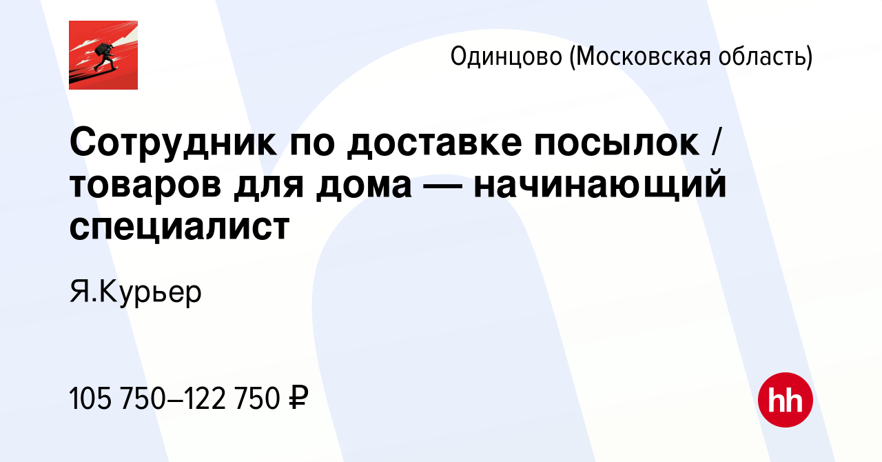 Вакансия Сотрудник по доставке посылок / товаров для дома — начинающий  специалист в Одинцово, работа в компании Я.Курьер (вакансия в архиве c 28  февраля 2024)