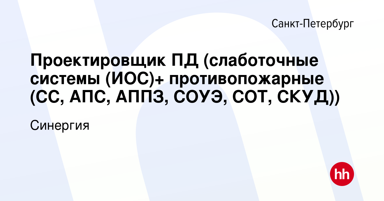 Вакансия Проектировщик ПД (слаботочные системы (ИОС)+ противопожарные (СС,  АПС, АППЗ, СОУЭ, СОТ, СКУД)) в Санкт-Петербурге, работа в компании Синергия  (вакансия в архиве c 28 февраля 2024)