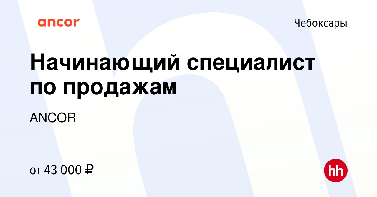 Вакансия Начинающий специалист по продажам в Чебоксарах, работа в компании  ANCOR