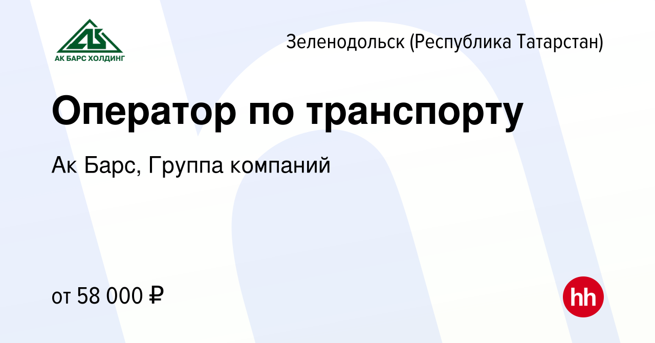 Вакансия Оператор по транспорту в Зеленодольске (Республике Татарстан),  работа в компании Ак Барс, Группа компаний (вакансия в архиве c 28 февраля  2024)