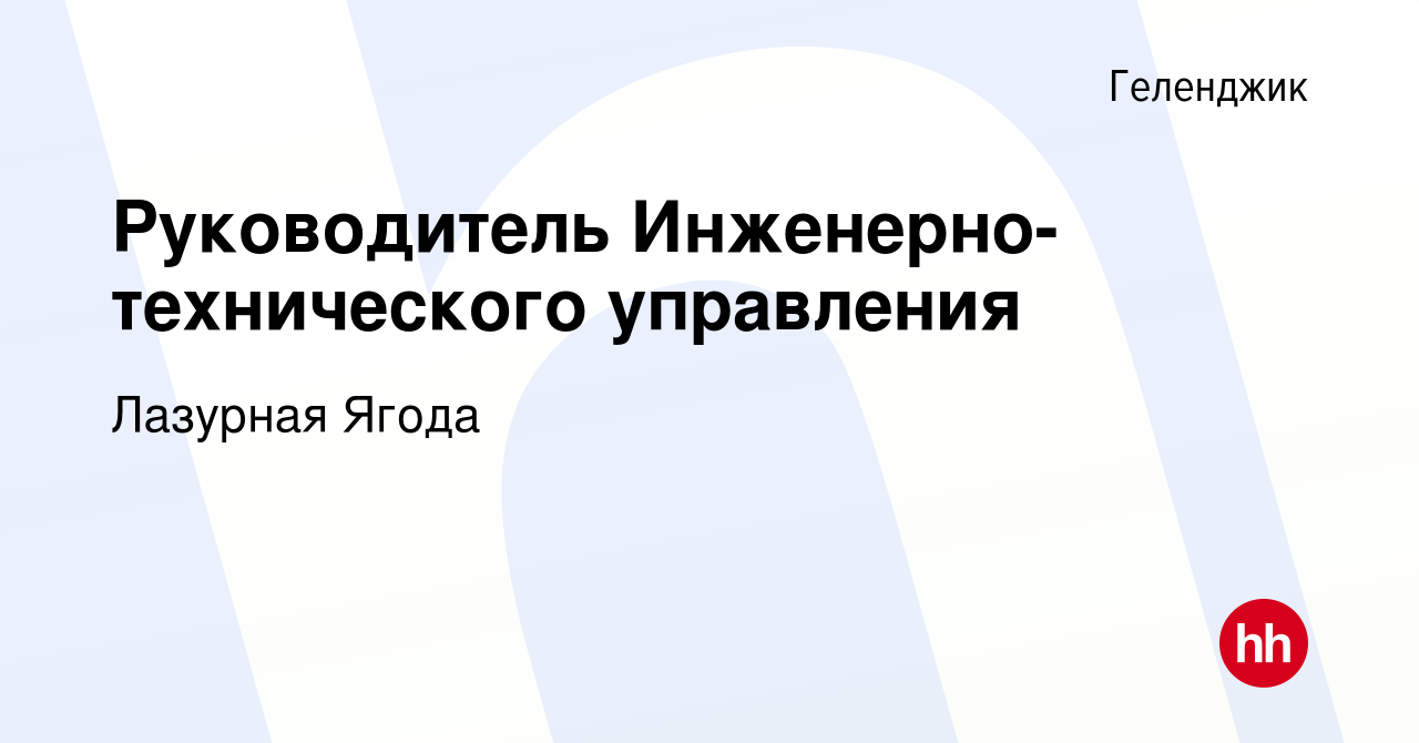 Вакансия Руководитель Инженерно-технического управления в Геленджике, работа  в компании Лазурная Ягода