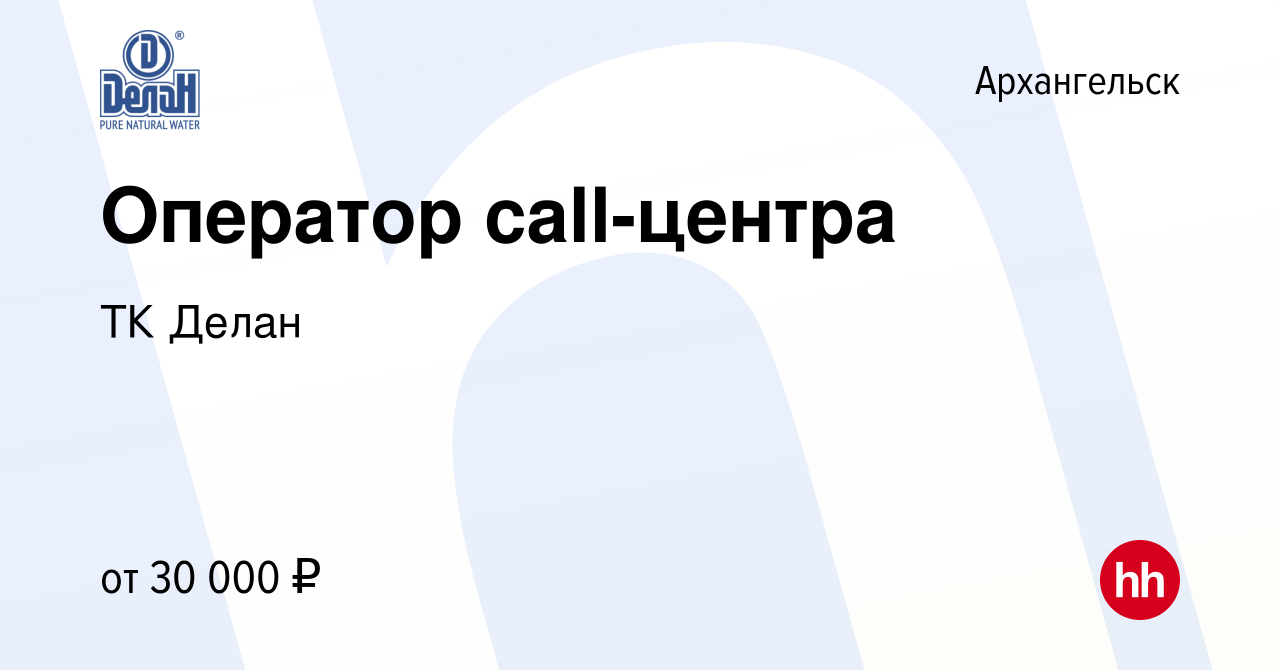 Вакансия Оператор call-центра в Архангельске, работа в компании ТК Делан  (вакансия в архиве c 28 февраля 2024)