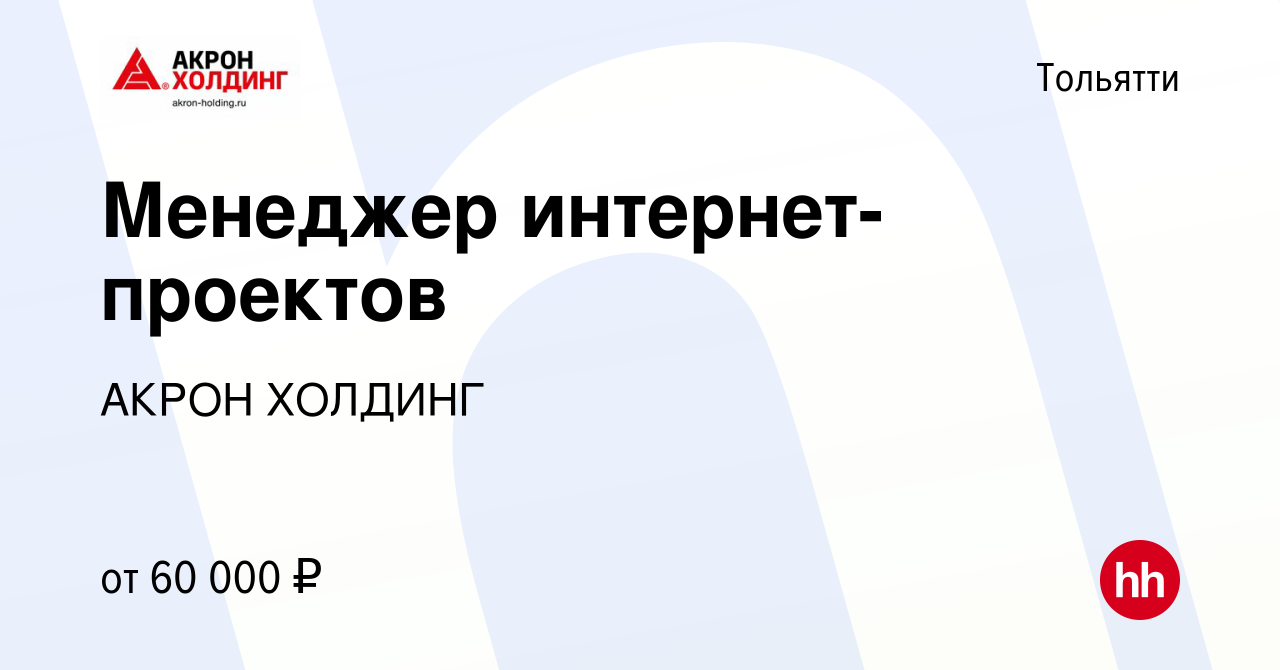 Вакансия Менеджер интернет-проектов в Тольятти, работа в компании AKRON  HOLDING (вакансия в архиве c 1 апреля 2024)