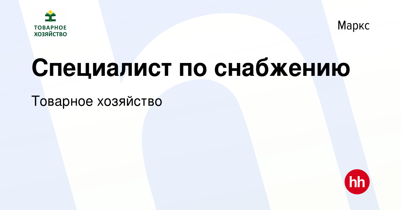 Вакансия Специалист по снабжению в Марксе, работа в компании Товарное  хозяйство